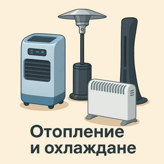 Отопление и охлаждане