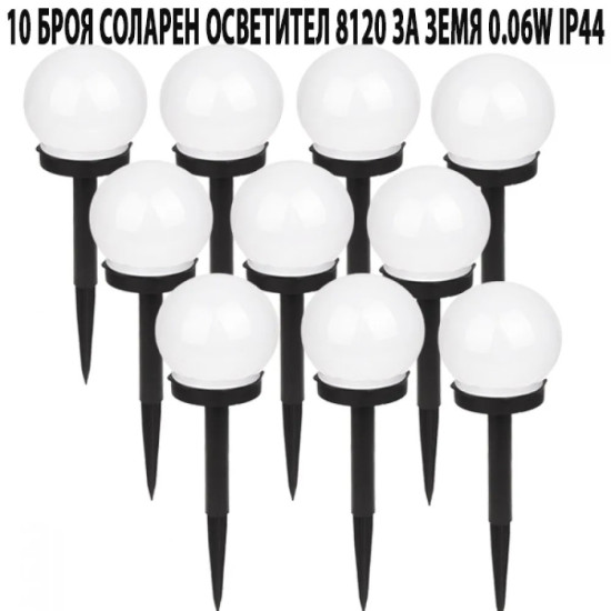 10 БРОЯ СОЛАРЕН ОСВЕТИТЕЛ 8120 ЗА ЗЕМЯ 0.06W IP44