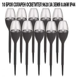 10 БРОЯ СОЛАРЕН ОСВЕТИТЕЛ 9620 ЗА ЗЕМЯ 0.06W IP44