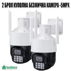 2 БРОЯ КУПОЛНА БЕЗЖИЧНА КАМЕРА - 5MPX