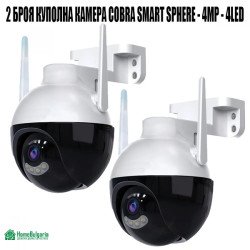2 БРОЯ КУПОЛНА КАМЕРА COBRA SMART SPHERE - 4MP - 4LED