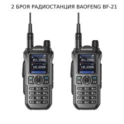 2 БРОЯ РАДИОСТАНЦИЯ BAOFENG BF-21