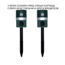 2 БРОЯ СОЛАРЕН УРЕД СРЕЩУ КЪРТИЦИ , СЛЯПО КУЧЕ , ГРИЗАЧИ И ДРУГИ ВРЕДИТЕЛИ