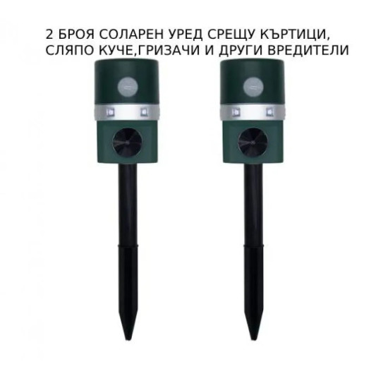 2 БРОЯ СОЛАРЕН УРЕД СРЕЩУ КЪРТИЦИ , СЛЯПО КУЧЕ , ГРИЗАЧИ И ДРУГИ ВРЕДИТЕЛИ
