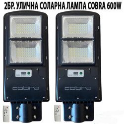 2 БРОЯ СОЛАРНА ЛАМПА COBRA 600W