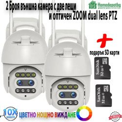 2 БРОЯ ВЪНШНА КАМЕРА С ДВЕ ЛЕЩИ И ОПТИЧЕН ЗУУМ DUAL LENS PTZ С ПОДАРЪК SD КАРТИ