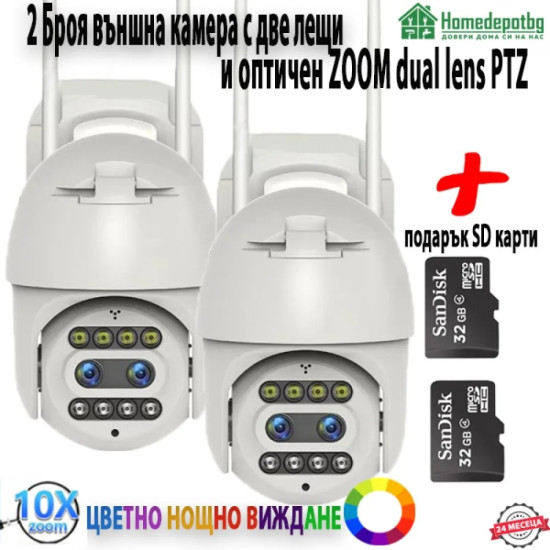2 БРОЯ ВЪНШНА КАМЕРА С ДВЕ ЛЕЩИ И ОПТИЧЕН ЗУУМ DUAL LENS PTZ С ПОДАРЪК SD КАРТИ