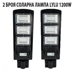 2 БРОЯ СОЛАРНА ЛАМПА LYLU 1200W