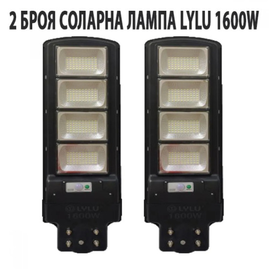 2 БРОЯ СОЛАРНА ЛАМПА LYLU 1600W
