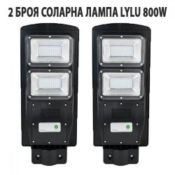 2 БРОЯ СОЛАРНА ЛАМПА LYLU 800W
