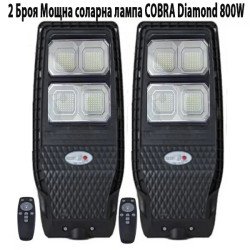 2 Броя Мощна соларна лампа COBRA Diamond 800W