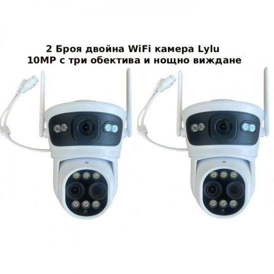 2 Броя двойна WiFi камера Lylu 10MP с три обектива и нощно виждане