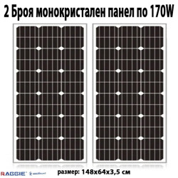 2 Броя монокристален слънчев панел RAGGIE 170W