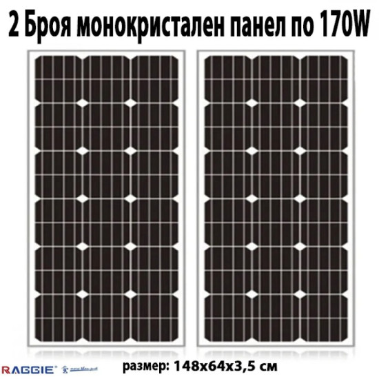 2 Броя монокристален слънчев панел RAGGIE 170W