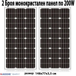 2 Броя монокристален слънчев панел RAGGIE 200W