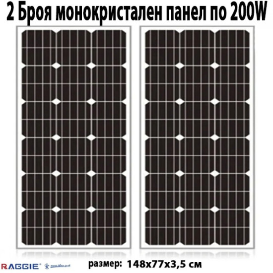 2 Броя монокристален слънчев панел RAGGIE 200W
