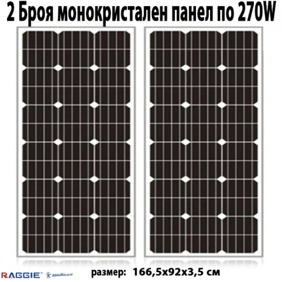 2 Броя монокристален слънчев панел RAGGIE 270W