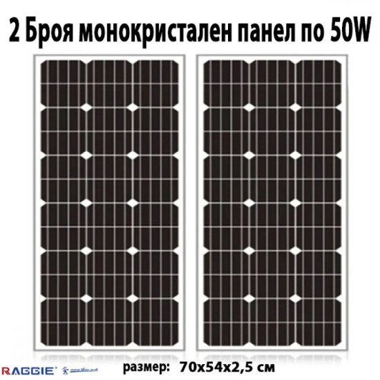 2 Броя монокристален слънчев панел RAGGIE 50W