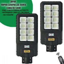 2 Броя соларна Led лампа COBRA 1200W