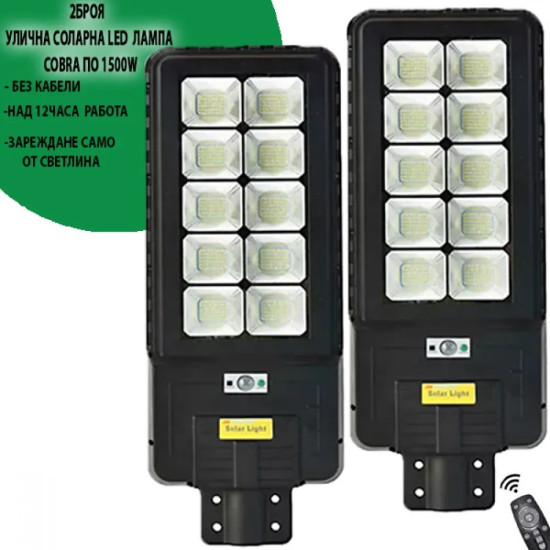 2 Броя соларна Led лампа COBRA 1500W