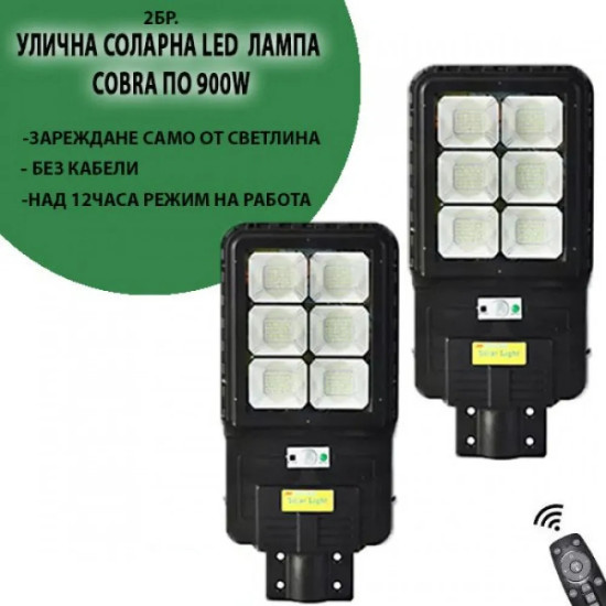 2 Соларна Led лампа COBRA 900W