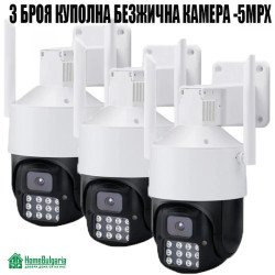 3 БРОЯ КУПОЛНА БЕЗЖИЧНА КАМЕРА -5MPX