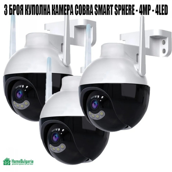 3 БРОЯ КУПОЛНА КАМЕРА COBRA SMART SPHERE - 4MP - 4LED