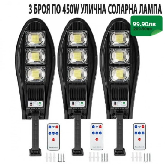 3 БРОЯ УЛИЧНА СОЛАРНА ЛАМПА 450W