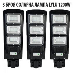 3 БРОЯ СОЛАРНА ЛАМПА LYLU 1200W