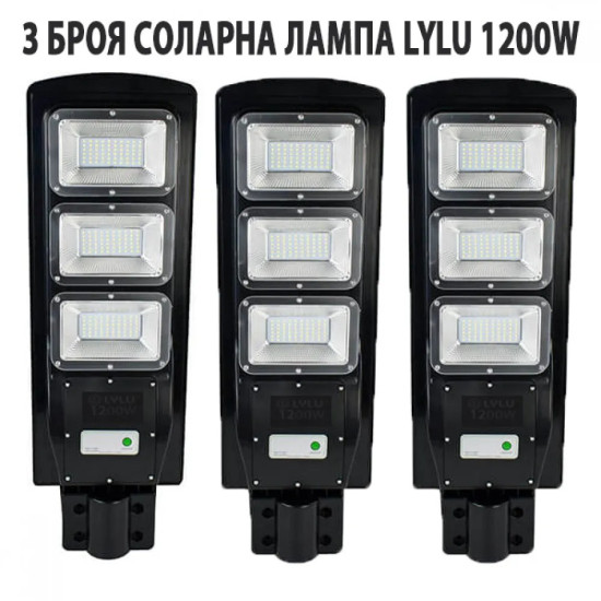 3 БРОЯ СОЛАРНА ЛАМПА LYLU 1200W