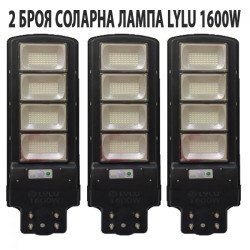 3 БРОЯ СОЛАРНА ЛАМПА LYLU 1600W