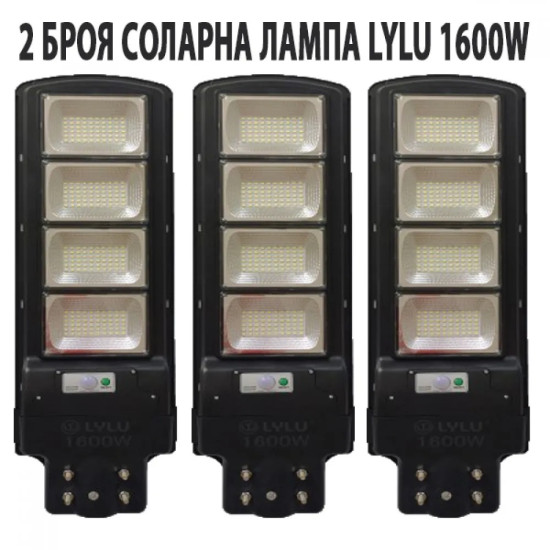 3 БРОЯ СОЛАРНА ЛАМПА LYLU 1600W