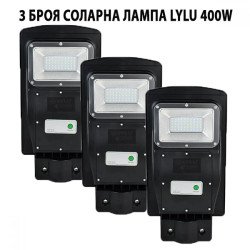 3 БРОЯ СОЛАРНА ЛАМПА LYLU 400W