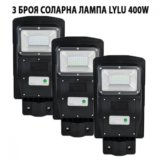 3 БРОЯ СОЛАРНА ЛАМПА LYLU 400W