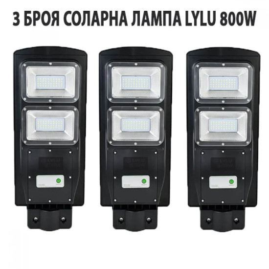 3 БРОЯ СОЛАРНА ЛАМПА LYLU 800W