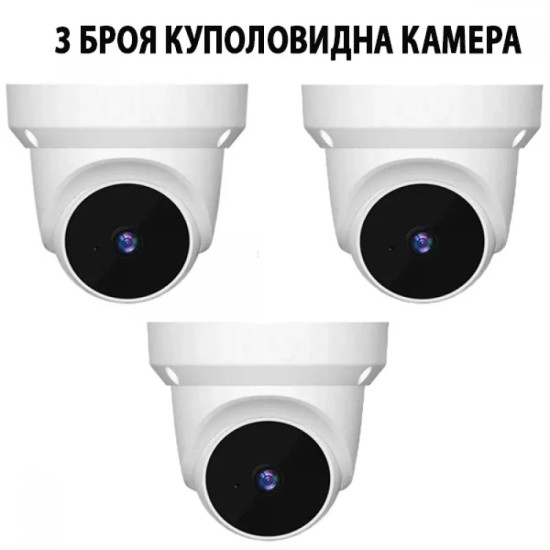 3 Броя Куполовидна Камера