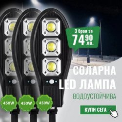 3 Броя Соларна LED Лампа 450W Водоустойчива