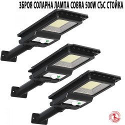 3 Броя Соларна лампа COBRA 500W със стойка