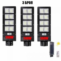 3 Броя Улична соларна лампа 240W