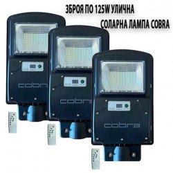 3БР. СОЛАРНА ЛАМПА COBRA 125W