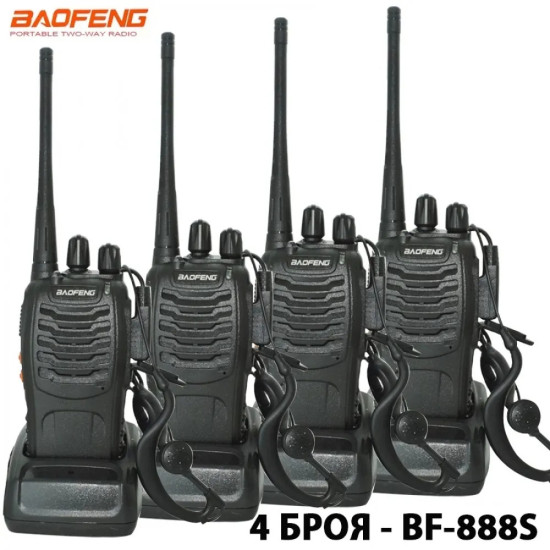 4 Броя Радиостанции Baofeng BF-888S