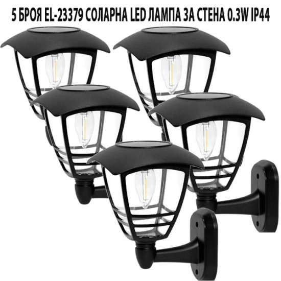 5 БРОЯ EL-23379 СОЛАРНА LED ЛАМПА ЗА СТЕНА 0.3W IP44