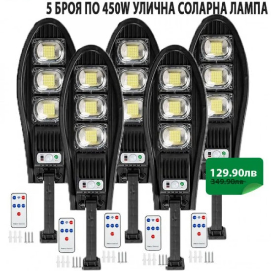5 БРОЯ УЛИЧНА СОЛАРНА ЛАМПА 450W