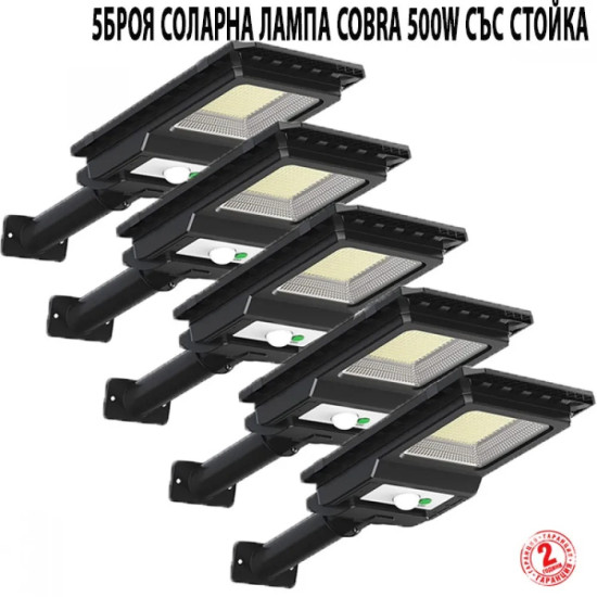 5 Броя Соларна лампа COBRA 500W със стойка