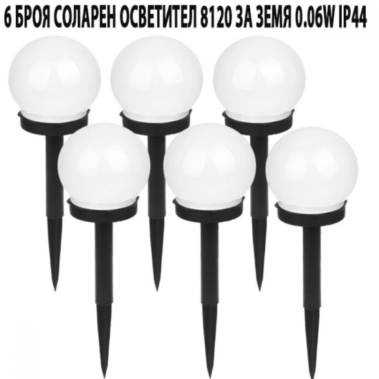 6 БРОЯ СОЛАРЕН ОСВЕТИТЕЛ 8120 ЗА ЗЕМЯ 0.06W IP44