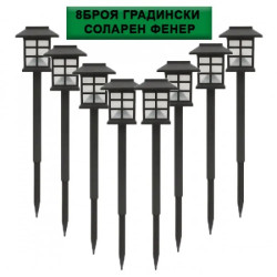 8 Броя Градински Соларен Фенер