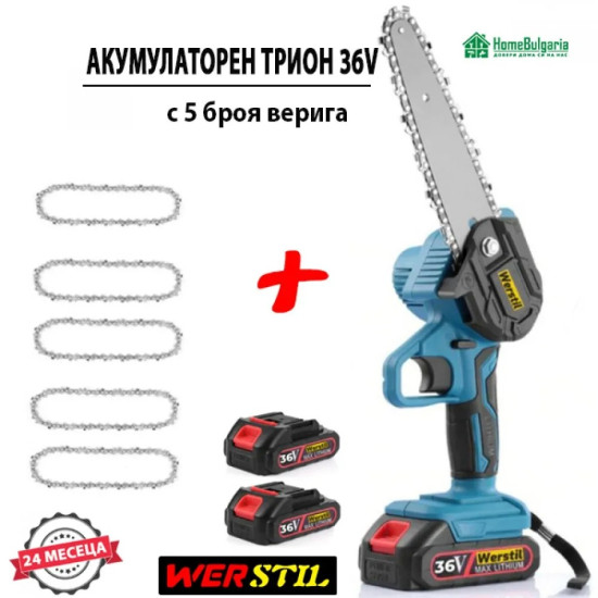 Акумулаторен трион за клони Werstil 36V с 5 броя верига