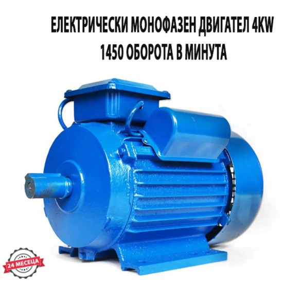 ЕЛЕКТРИЧЕСКИ МОНОФАЗЕН ДВИГАТЕЛ 4 KW 1450 ОБОРОТА В МИНУТА