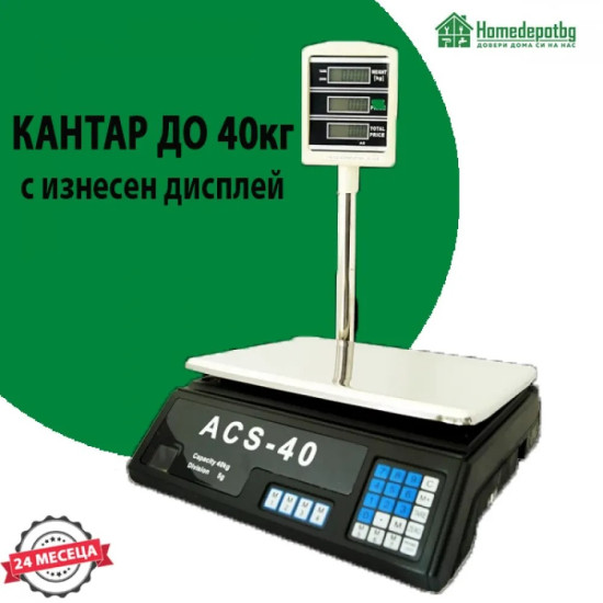 Електронен кантар ACS-40 до 40кг с изнесен дисплей