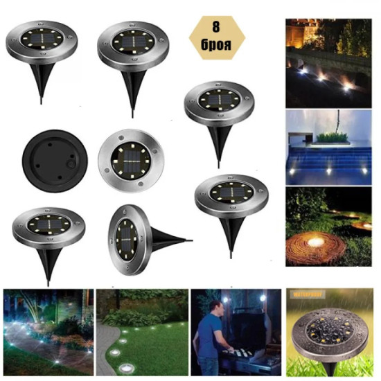 ГРАДИНСКИ СОЛАРНИ ЛАМПИ 8 БРОЯ